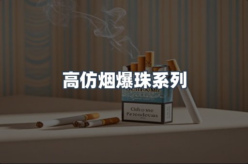 高仿烟爆珠系列