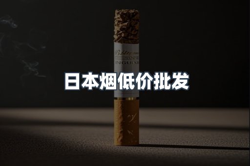 日本烟低价批发